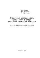 Project Activities for Schoolchildren in the Scratch Programming Environment: Educational and Methodological Guide