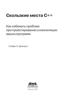 C++ Pitfalls. How to Avoid Problems When Designing and Compiling Your Programs
