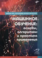 Machine Learning: Fundamentals, Algorithms, and Practical Applications
