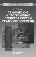 Technical and Software Tools for Real-Time Systems