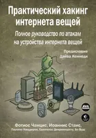 Practical IoT Hacking. A Comprehensive Guide to Attacking Internet of Things Devices