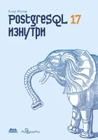 PostgreSQL 17 Inside