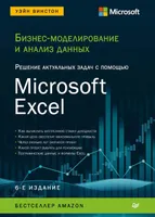 Business Modeling and Data Analysis. Solving Current Problems with Microsoft Excel. 6th Edition