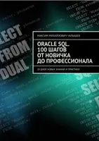 Oracle SQL. 100 Steps from Beginner to Professional. 20 Days of New Knowledge and Practice