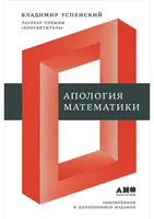 Apology of Mathematics (collection of articles)