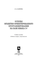 Fundamentals of Object-Oriented Programming Based on the C# Language