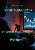 Cryptocurrency. Fundamental Analysis with Python