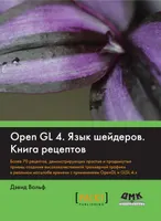 OpenGL 4. Shader Language. Cookbook