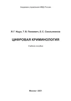 Digital Criminology: A Study Guide