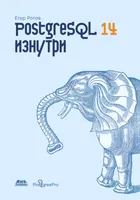 PostgreSQL 14 Inside