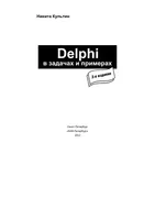 Delphi in Problems and Examples