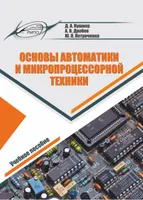 Fundamentals of Automation and Microprocessor Technology