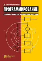 Programming: Typical Tasks, Algorithms, Methods