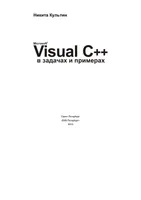 Microsoft Visual C++ in Problems and Examples