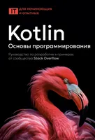Kotlin. Programming Fundamentals. A Development Guide with Examples from the Stack Overflow Community