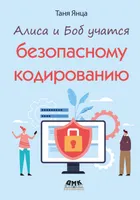 Alice and Bob are learning secure coding.