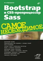 Bootstrap and the CSS Preprocessor Sass. The Essentials