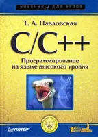 C/C++. High-Level Language Programming