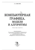 Computer Graphics. Models and Algorithms