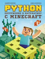 Koryagin A.V., Koryagina A.V. - Python. Immersion in Mathematics with Minecraft (Programming Genius) - 2023