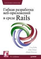 Flexible web application development in the Rails environment