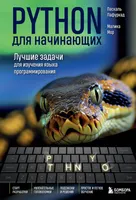 Python for Beginners. Best Tasks for Learning the Programming Language