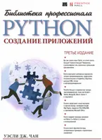 Python: Application Development. Professional Library, 3rd Edition