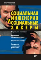 Social engineering and social hackers