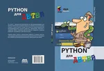 Python for Kids. Programming Lessons for Dummies