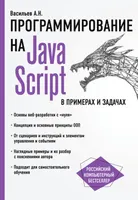 JavaScript by Example and Practice