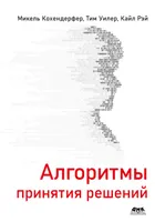 Decision-making algorithms