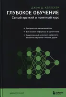 Deep Learning. The Shortest and Clearest Course