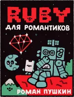Ruby for Romantics