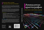 Cryptocalypse. Preparing for the Quantum Breakthrough