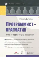 The Pragmatic Programmer: From Journeyman to Master