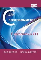 C for Programmers with an Introduction to C11