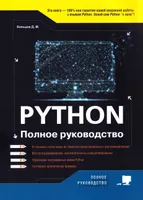 Python. The Complete Guide
