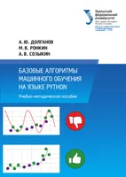 Dolganov A. Yu., Ronkin M. V., Sozykin A. V. - Basic Machine Learning Algorithms in Python - 2023