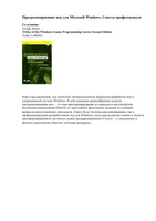 Game Programming for Microsoft Windows. Professional Tips. 2nd Edition.