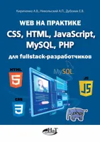 Web in Practice. CSS, HTML, JavaScript, MySQL, PHP for Fullstack Developers