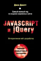 JavaScript and jQuery. Interactive Web Development