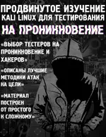 Advanced Kali Linux for Penetration Testing