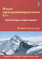 The C++ Programming Language. A Quick Course, Second Edition
