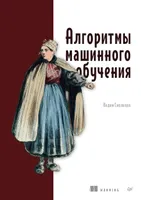 Smolyakov V. - Machine Learning Algorithms (Programmer's Library) - 2026