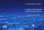 Network Subsystem Administration: Laboratory Workshop