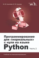 Programming for "Normals" from Scratch in Python. In Two Parts. Part 2