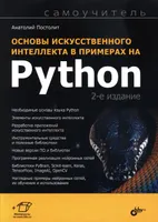 Fundamentals of Artificial Intelligence with Python Examples. Self-Study Guide. 2nd Edition