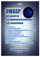 OWASP. Web Security Testing Guide, 2020.