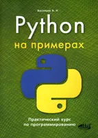 Python by Example. A Practical Programming Course