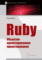 Ruby. Object-Oriented Design